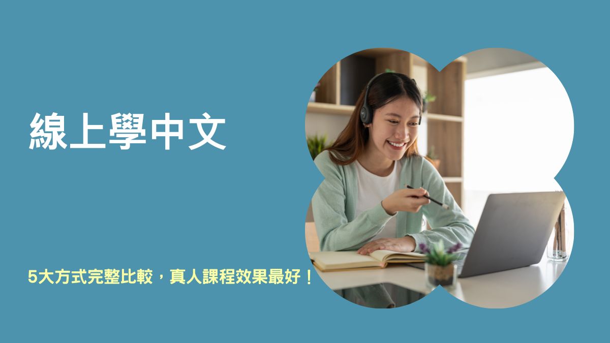 線上學中文5大方式完整比較,真人課程效果最好! - Oh Young Language Center