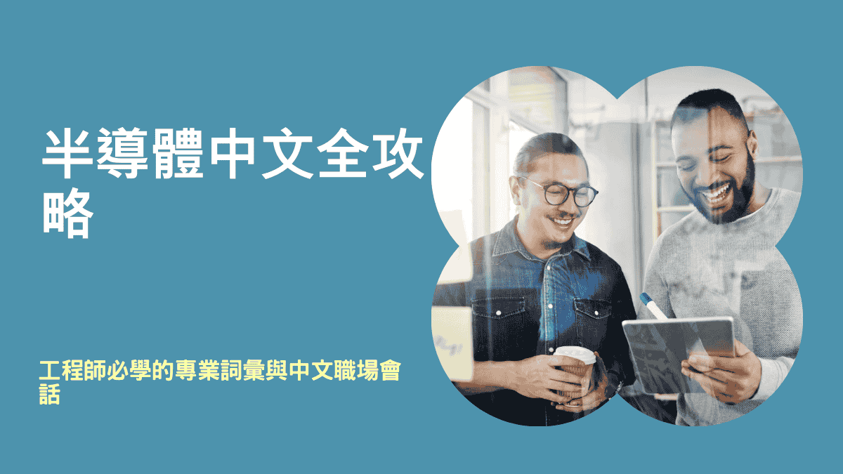 半導體中文全攻略：工程師必學的專業詞彙與中文職場會話 - Oh Young Language Center