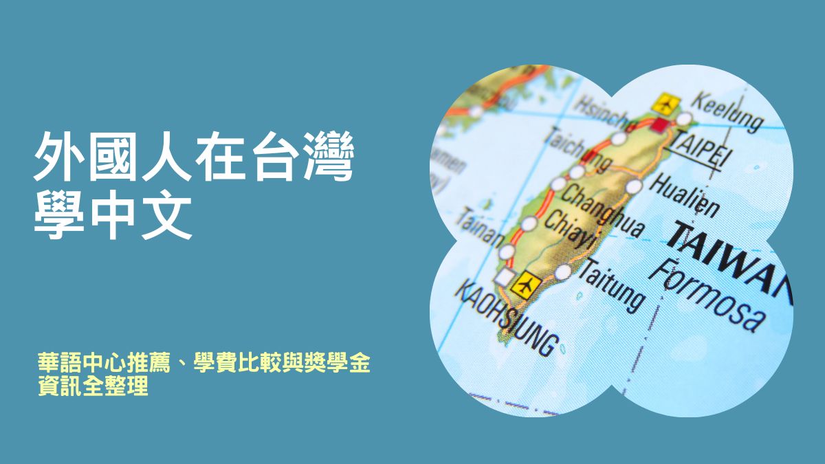 外國人在台灣學中文:華語中心推薦、學費比較與獎學金資訊全整理 - Oh Young Language Center