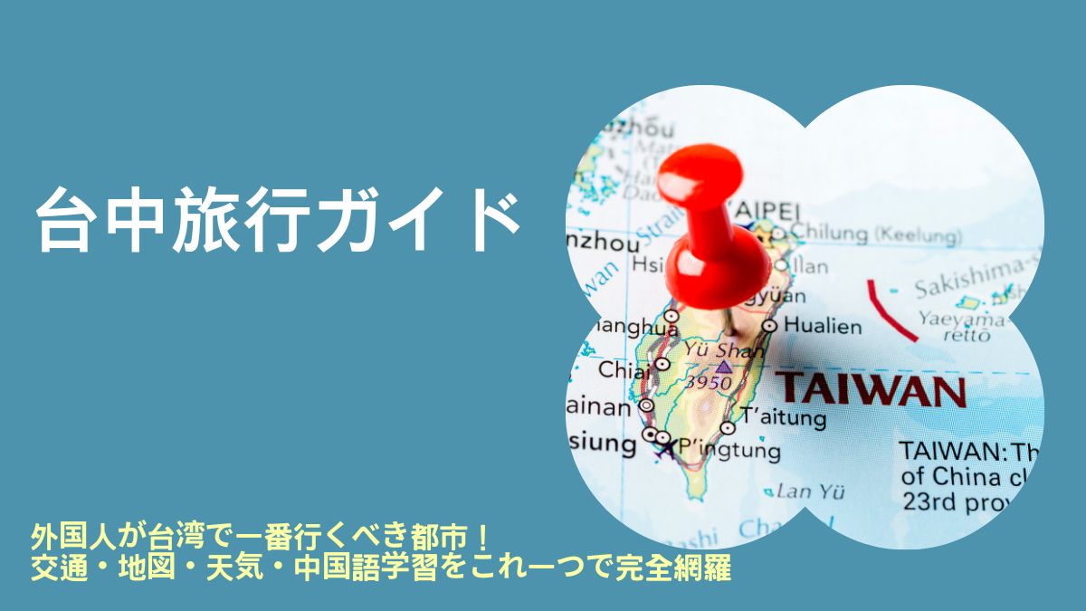 外国人が台湾で一番行くべき都市！交通・地図・天気・中国語学習をこれ一つで完全網羅