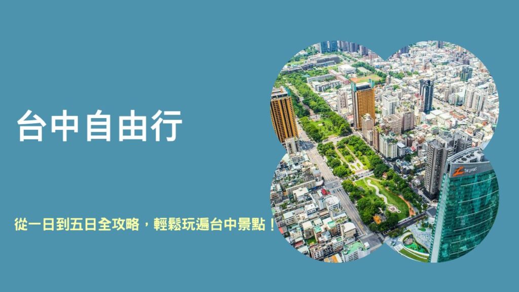 台中自由行：從一日到五日全攻略，輕鬆玩遍台中景點！