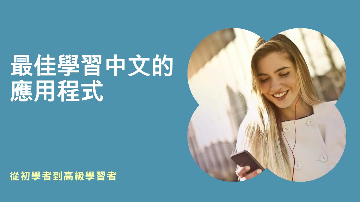 外國人學中文app推薦:從初學者到高級學習者皆適用 - Oh Young Language Center