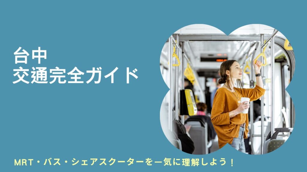 台中交通マップ, 台中交通費, 台中交通バス, 台中バス時刻表, 台中MRT, 台中バス, 台中バス時刻表, 台中バスマップ, 台中バスアプリ, 台中バス運賃, 台中バスターミナル, 台中バストラッカー, 台中バス駅から桃園空港, 台中MRTマップ, 台中MRT運賃, 台中MRT駅, 台中MRTグリーンラインマップ, 台中MRTブルーライン, 台中MRTスケジュール
