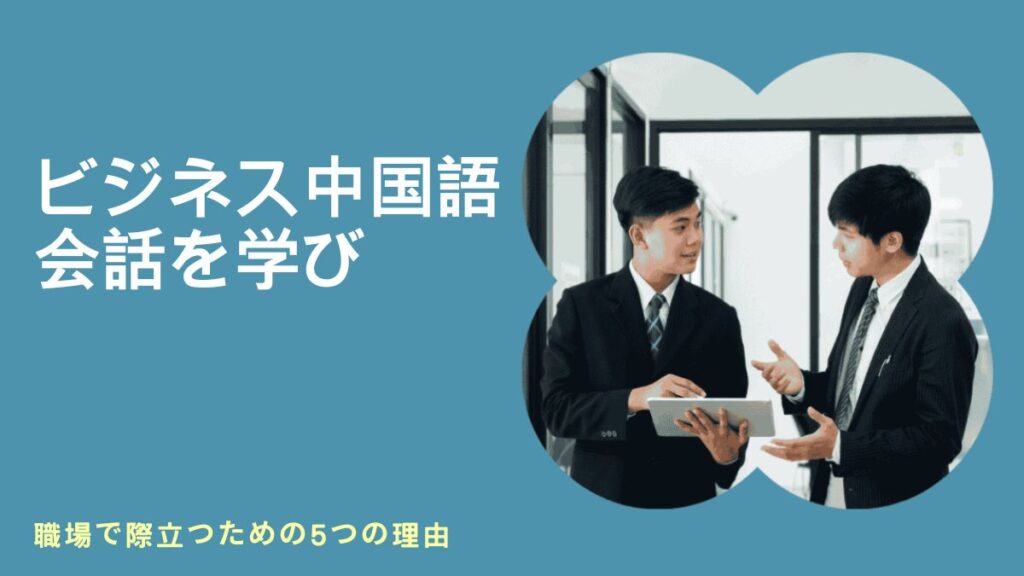 ビジネス中国語会話の単語, ビジネス中国語会話中級, ビジネス中国語会話初級, 初心者向けビジネス中国語, 中国語でビジネス会話を学ぶ, 中国語でビジネス, 中国語でビジネスをする, ビジネスコミュニケーションのための中国語