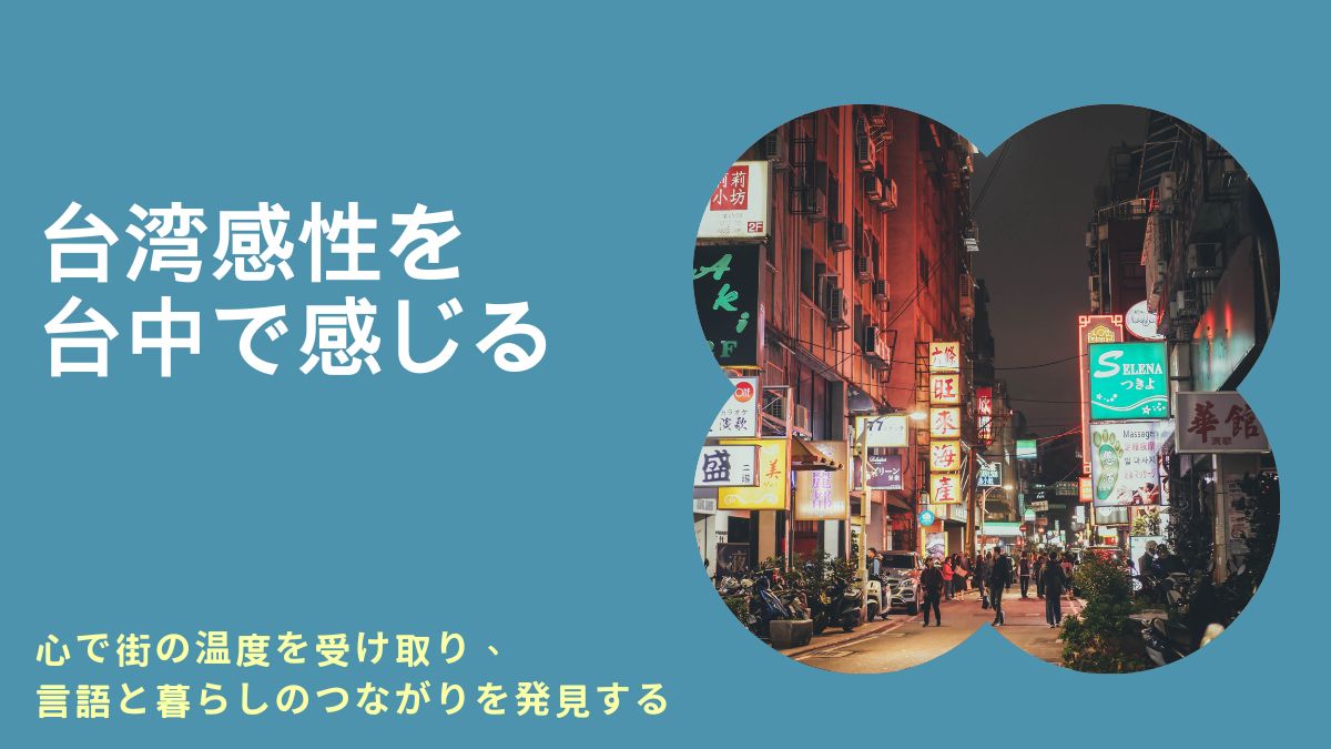 台湾人の感性
