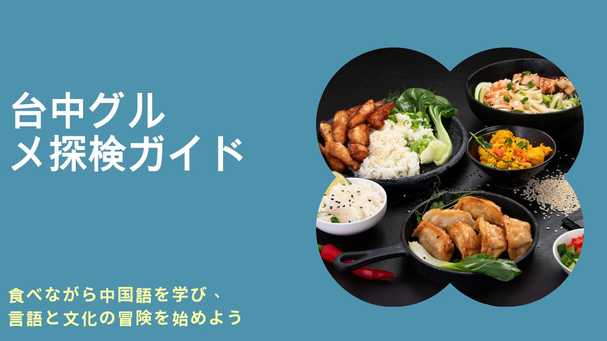 台中の飲食店, 台中のフードマーケット, 台中のメニュー, 台中のおすすめレストラン, 台中の朝食, 台中のミシュラン, 台中のグルメガイド, 台中のおすすめ料理, 台中のおすすめ火鍋