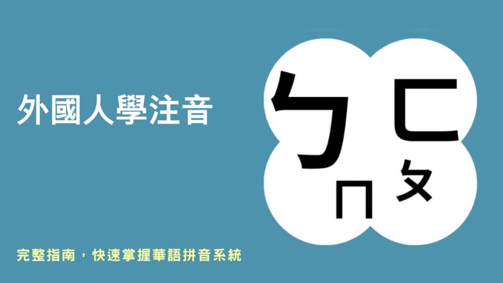 外國人學注音