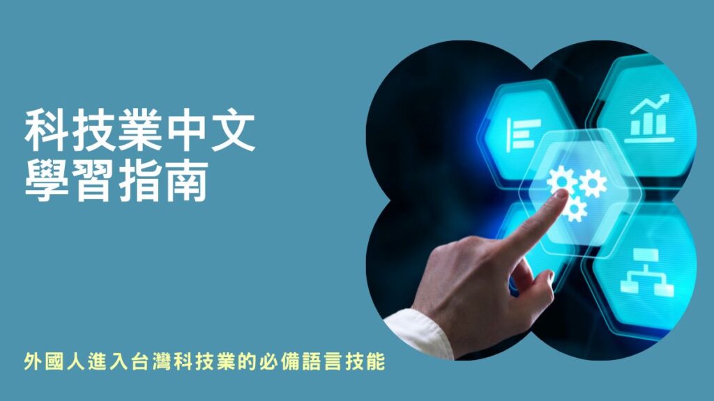 科技業中文