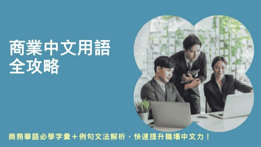 商用中文,商務中文,商業中文字彙,商用華語,商業華語,商務華語,商務漢語,商务中文,商务汉语专业