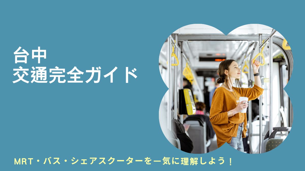 台中交通マップ, 台中交通費, 台中交通バス, 台中バス時刻表, 台中MRT, 台中バス, 台中バス時刻表, 台中バスマップ, 台中バスアプリ, 台中バス運賃, 台中バスターミナル, 台中バストラッカー, 台中バス駅から桃園空港, 台中MRTマップ, 台中MRT運賃, 台中MRT駅, 台中MRTグリーンラインマップ, 台中MRTブルーライン, 台中MRTスケジュール