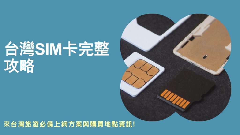 入境台灣sim卡,台灣sim卡哪裡買,中華電信外國人sim卡,桃園機場買sim卡