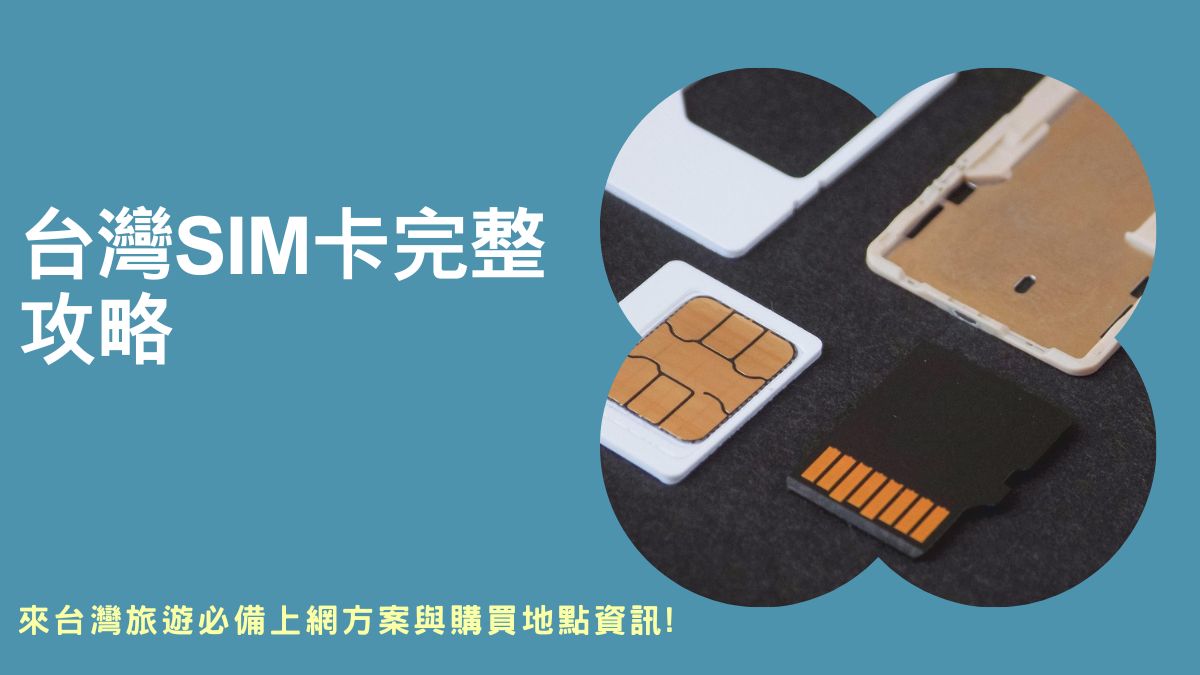 入境台灣sim卡,台灣sim卡哪裡買,中華電信外國人sim卡,桃園機場買sim卡