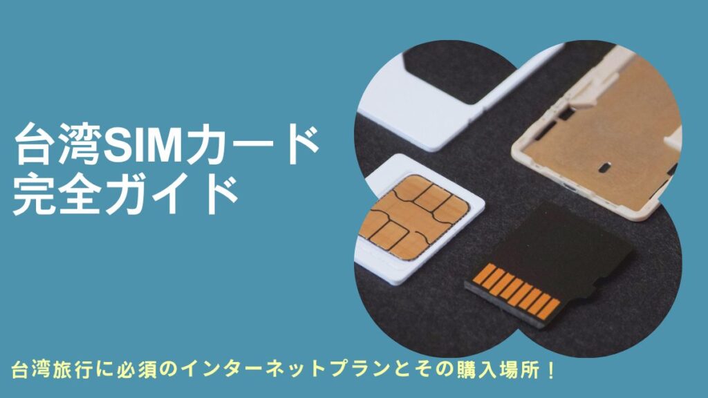 台中SIMカード購入場所,台湾SIMカード観光客向け,台中SIMカード料金,中華電信SIMカード,台湾SIMカード無制限データ,台中SIMカードプリペイド,中華電信観光客向けSIMカード,台湾SIMカード観光客向け料金