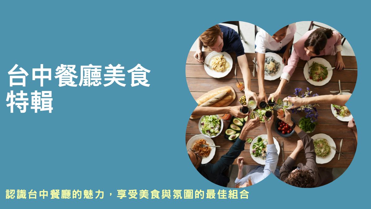台中美食餐廳,台中必吃餐廳,台中cp值高餐廳,台中美食餐廳排行,台中特色餐廳,台中餐廳高級,台中餐廳推薦,台中餐廳晚餐,台中質感餐廳,台中平價餐廳