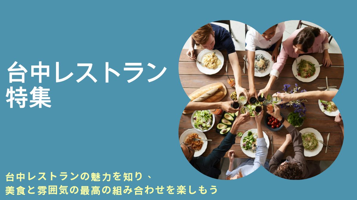 台中のおすすめレストラン,台中の景色が楽しめるレストラン,台中のミシュラン星付きレストラン,台中で何を食べるべきか,台中の高級レストラン,台中駅周辺のレストラン,台中のおすすめ台湾料理レストラン