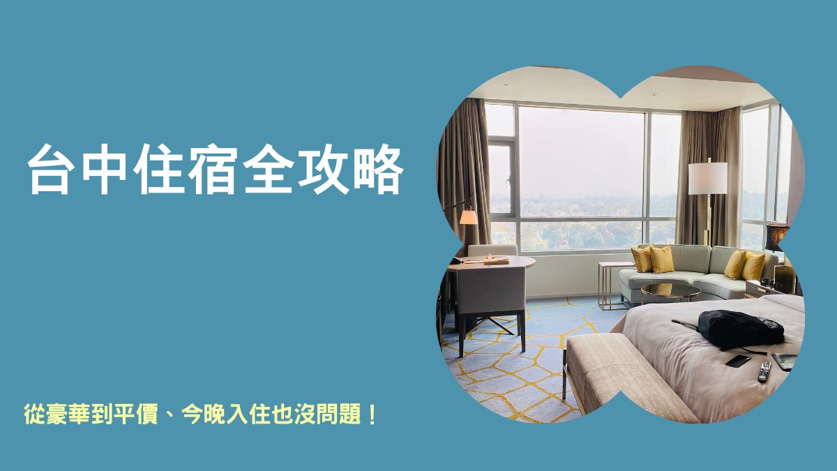 台中住宿推薦,台中住宿景點,台中便宜住宿,台中住宿四人房,台中火車站住宿,台中住宿今晚入住