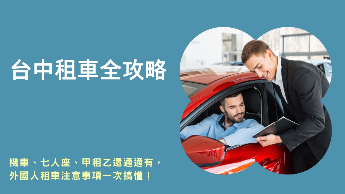 台中租車機車,台中租車七人座,台中租車甲租乙還,台中租車便宜,台中火車站租車
