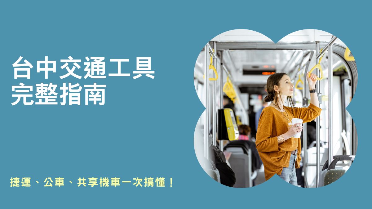 台中交通方便嗎,台中交通問題,台中交通app,台中市公車路線圖查詢,公車時刻表台中,台中公車發車時刻表,台中市公車路線圖,台中公車最早幾點