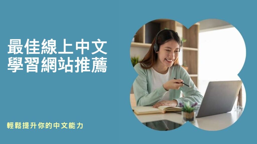 中文學習網站,外國人學中文課程,外國人學中文教材推薦,免費中文教材,兒童線上學習中文