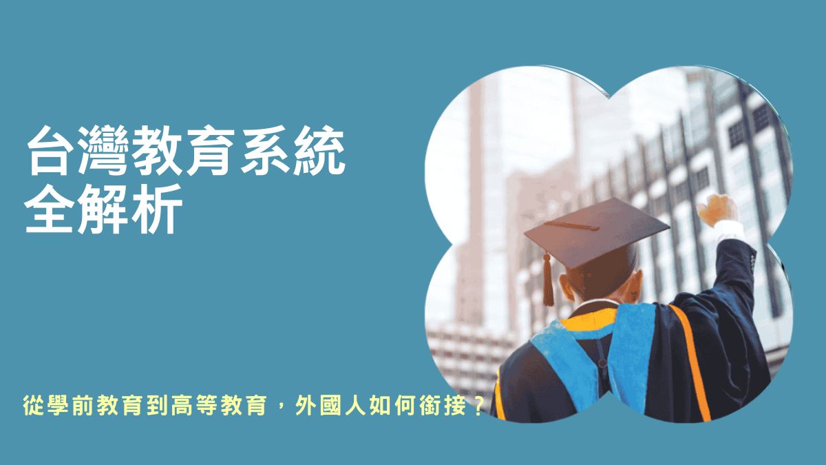 Taiwan education system problems,Taiwan education system ranking,Education system,history of education in taiwan,taiwan education statistics,education in taiwan,Ministry of education Taiwan,secondary education台灣,Taiwan Scholarship,Taiwan Mandarin Institute,MOE Taiwan,Test mandarin Taiwan,National Taiwan University Chinese language Program,HSE scholarship Taiwan,Is Taiwan education good,Taiwan education system facts,Taiwan education system percentage,Taiwan school subjects,Education in Taiwan for international students