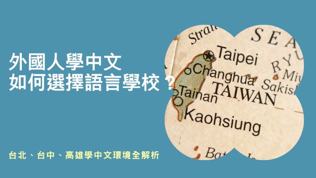 外國人學中文學校,外國人在台灣學中文,外國人學中文課程台中,外國人學中文課程台北,外國人學中文課程,台灣中文語言學校,台灣語言學校,外國人學中文學校推薦