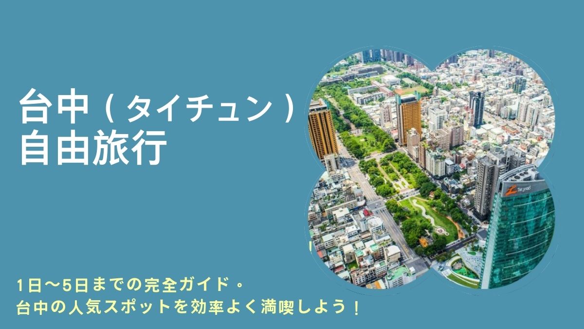 台中の1日旅程, 台中の2日間の旅行旅程, 台中の3日間の旅行旅程, 台中の4日間の旅行旅程, 台中の5日間の旅行旅程, 台中の2日間の旅程, 台中の3日間の旅程, 台中の4日間の旅程, 台北から台中へ, 台中での宿泊場所, 台中の夜にやるべきこと, 台中の日帰り旅行でやるべきこと