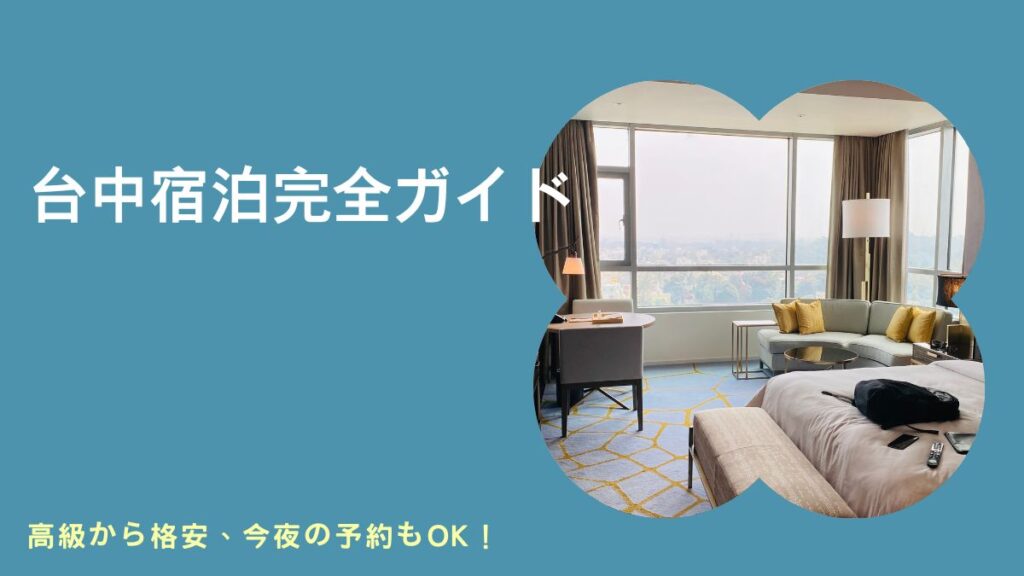 キウイホテル台中移除分類法詞彙: 初めての台中での宿泊場所 初めての台中での宿泊場所移除分類法詞彙: 台中から阿里山へ 台中から阿里山へ移除分類法詞彙: 台中でやるべきこと 台中でやるべきこと移除分類法詞彙: 台中の5つ星ホテル 台中の5つ星ホテル移除分類法詞彙: 台中のAirbnb 台中のAirbnb移除分類法詞彙: 台中のベストホテル 台中のベストホテル移除分類法詞彙: 台中のホテル 台中のホテル移除分類法詞彙: 台中の夜市 台中の夜市移除分類法詞彙: 台中の安いホテル 台中の安いホテル移除分類法詞彙: 台中の安価な宿泊施設 台中の安価な宿泊施設移除分類法詞彙: 台中の高級宿泊施設 台中の高級宿泊施設移除分類法詞彙: 台中は訪れる価値があるか 台中は訪れる価値があるか移除分類法詞彙: 台中駅 台中駅移除分類法詞彙: 台中駅近くのホテル 台中駅近くのホテル