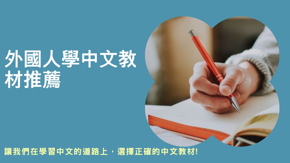 外國人學中文教材推薦 | 適合初學者與自學者的中文學習書籍 - Oh Young Language Center