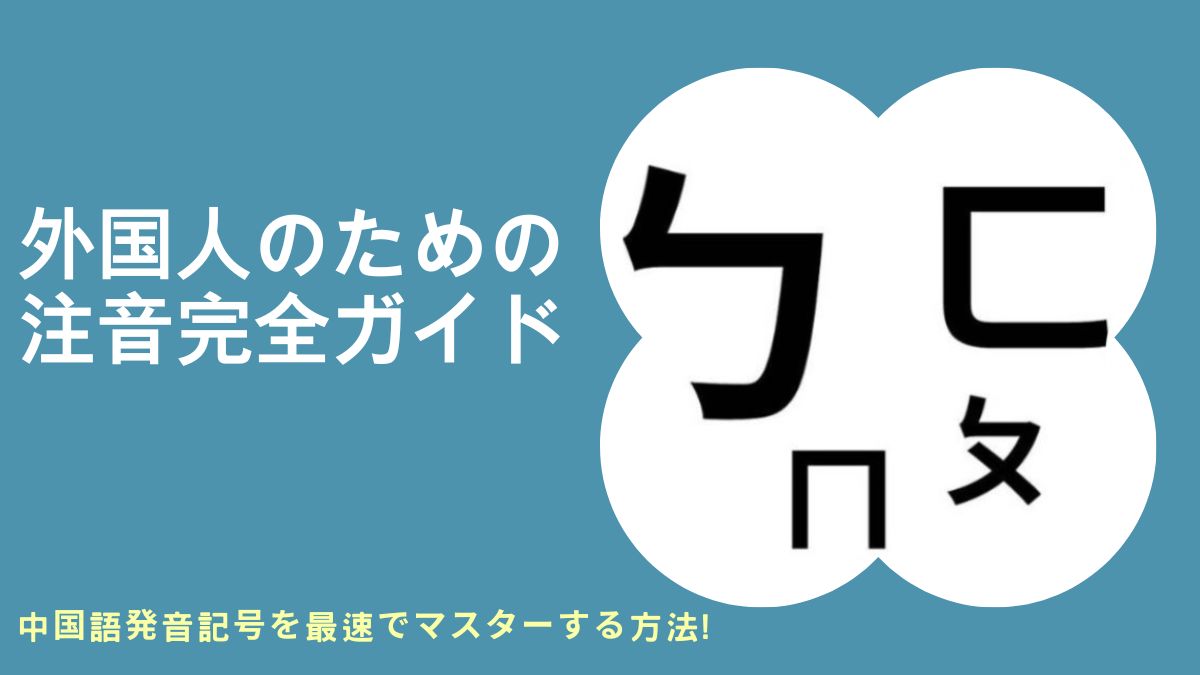 外国人のための注音(ㄅㄆㄇㄈ)完全ガイド:中国語発音記号を最速でマスターする方法 - Oh Young Language Center