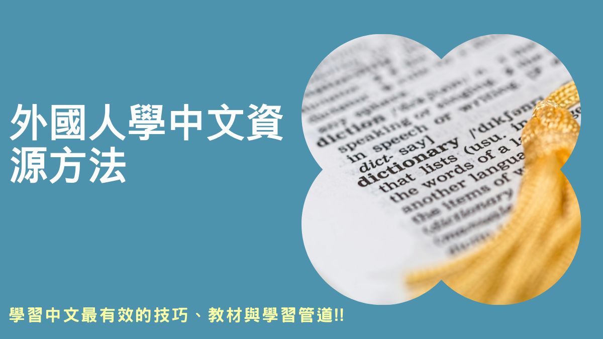 外國人學中文教材下載,外國人學中文網站,外國人學中文app,外國小朋友學中文教材,免費中文教材,外國人學中文課程,外國人在台灣學中文