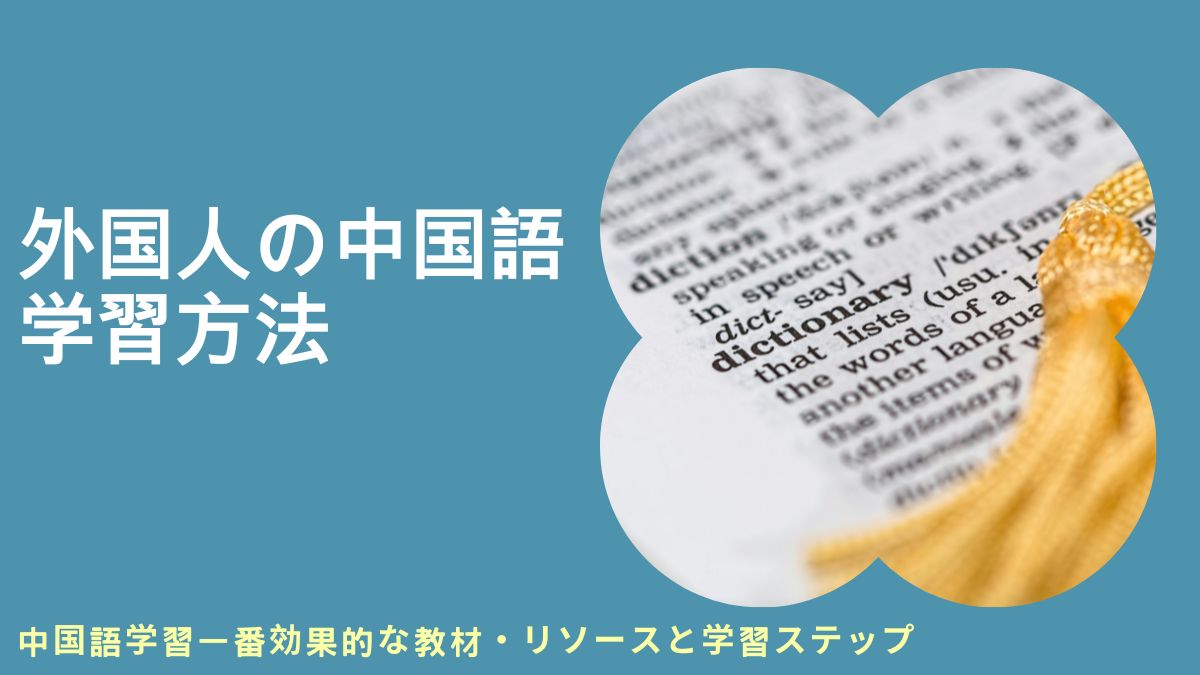 中国語を学ぶ最良の方法, 中国語を学ぶ方法, 中国語（マンダリン）を学ぶ方法, 中国語を学ぶには, マンダリンを学ぶ最良の方法, 中国語を学ぶ最良の方法, マンダリンを学ぶ方法, 中国語を簡単に学ぶ方法, マンダリン中国語を学ぶ