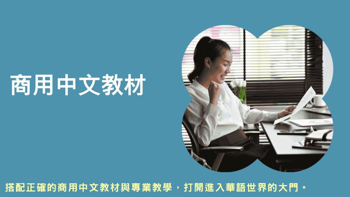 中文教材台灣,外國人學 中文 教材 推薦,線上教中文教材,華語教材推薦,商务汉语书,商务中文教材,華語 口 說 教材,外國人必學商務 華語,中文 會話 教材,華語 閱讀教材