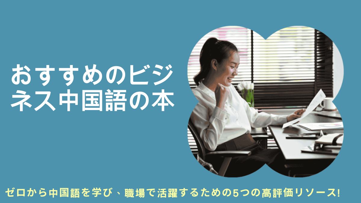 ビジネス中国語 初心者向け, ビジネス中国語 入門書, ビジネス中国語 成功, Business Chinese for Success 日本語, ビジネス中国語 教材, ビジネス中国語 学習