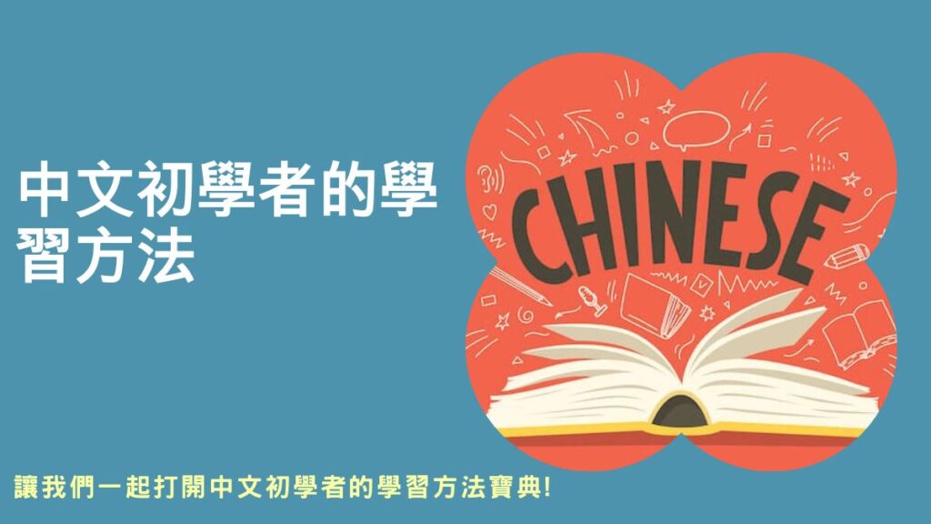 初學者免費中文學習, 初學者中文學習, 免費線上中文學習, 初學者中文（普通話）學習, 免費線上中文課程附證書, 自學中文的方法