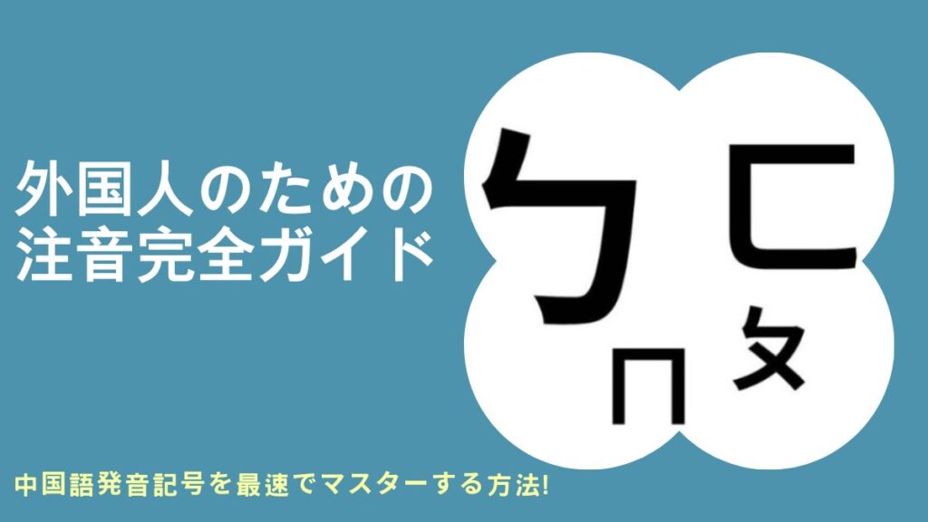 注音符号学習アプリ, 注音符号に関するReddit, 注音符号を学ぶべきか, 注音符号からピンインへ, 注音符号タイピング練習, 注音符号表, 注音符号学習アプリ, 注音符号キーボード, 注音符号翻訳ツール