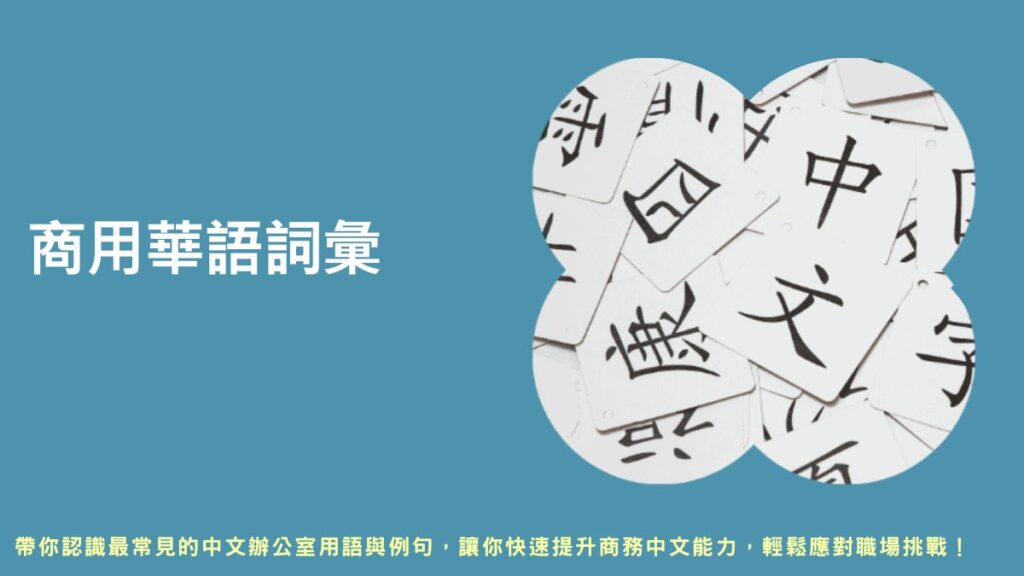 商务汉语,商務漢語,商用漢語,商業漢語,商務華語,商業華語,商用中文課程,商務中文課程,商業中文課程