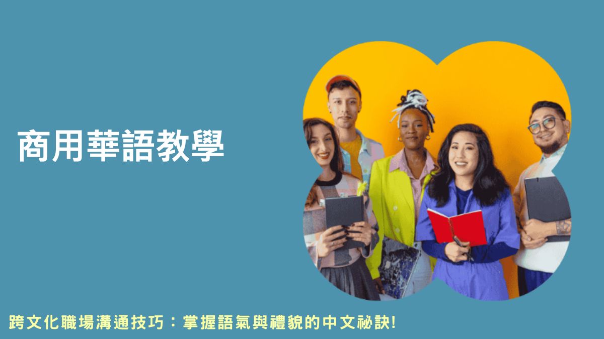 商务汉语,商務漢語,商用漢語,商業漢語,商務華語,商業華語,商用中文課程,商務中文課程,商業中文課程