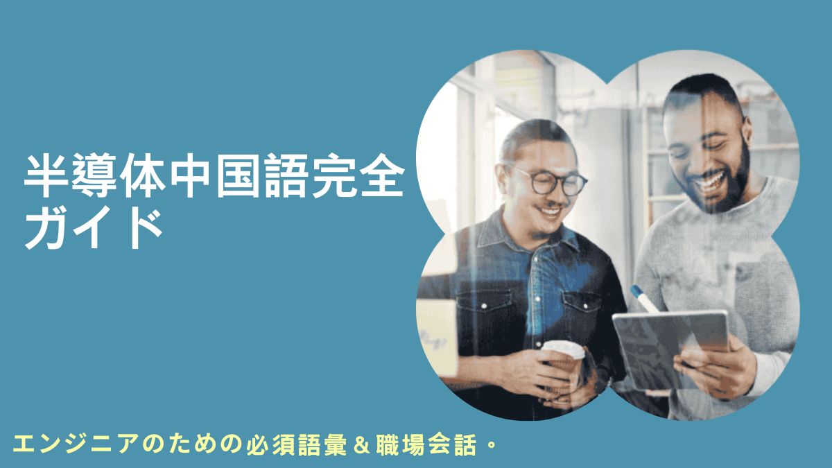 半導体 中国語, 半導体 中国企業, 台湾 半導体 中国語, 半導体 の中国語訳, 半導体 台湾, 半導体製造 中国語, 半導体産業 中国語, 半導体 略語