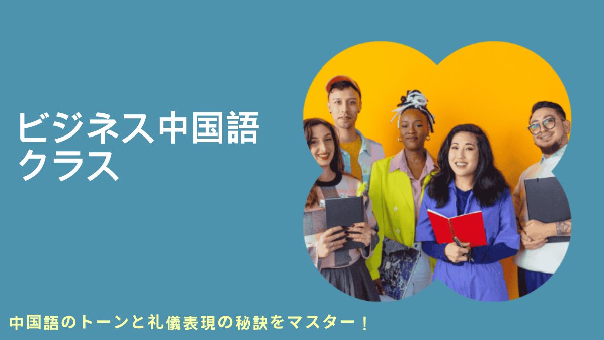 Business Chinese オンラインコース, 国際ビジネス中国語 コース, ビジネス中国語 初心者向け, ビジネス中国語 テスト, ビジネス中国語 学習, ビジネス中国語 講座, ビジネス中国語 オンライン講座, ビジネス中国語 オンライン学習