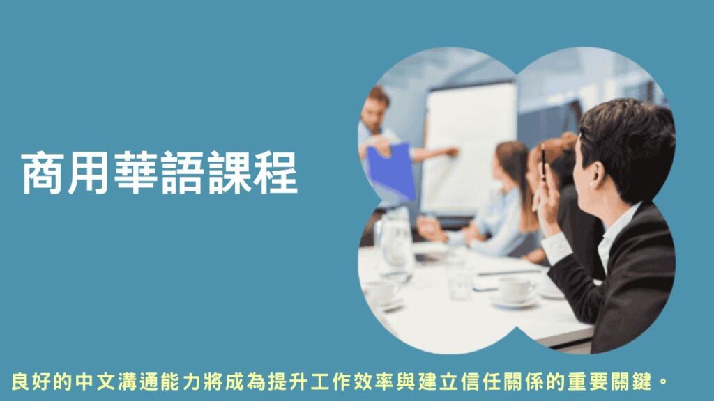 商務中文線上課程, 國際商務中文課程, 初學者商務中文課程, 商務中文測驗, 商務中文課程, 商務中文班