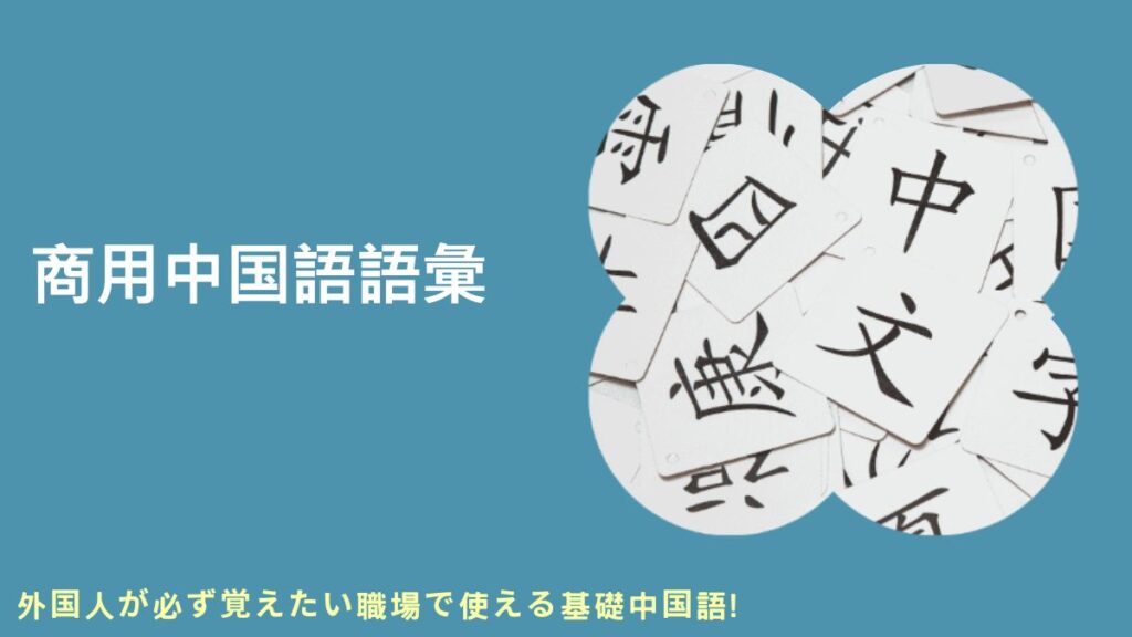 Business Chinese オンラインコース, 国際ビジネス中国語 コース, ビジネス中国語 初心者向け, ビジネス中国語 テスト, ビジネス中国語 学習, ビジネス中国語 講座, ビジネス中国語 オンライン講座, ビジネス中国語 オンライン学習