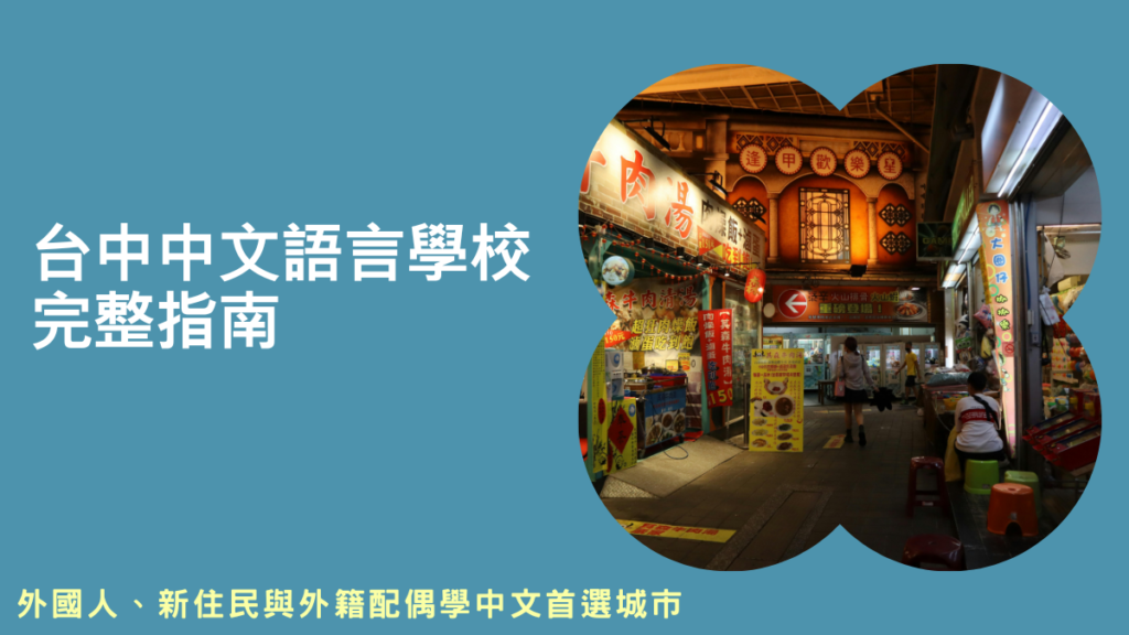 台中華語語言學校,台中外國人學中文,台中中文語言學校,台中新住民學中文,外籍配偶學中文台中,外籍配偶上課,外籍人士學中文,台中華語中心,中興大學華語中心,東海大學華語中心,逢甲大學華語文教學中心,台中科技大學華語中心,朝陽華語中心
