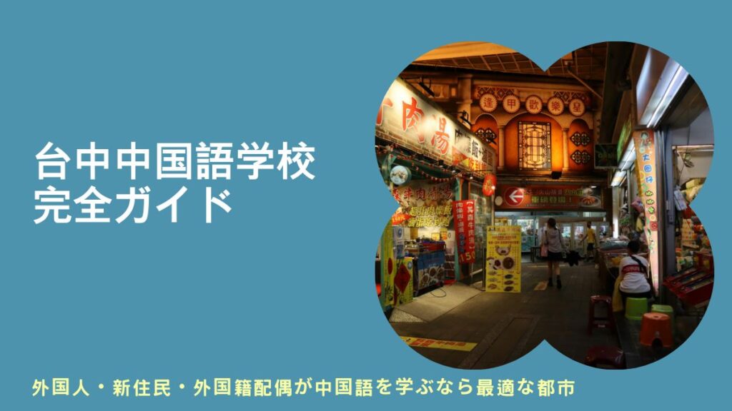 台中で中国語を学ぶ、台中中国語センター、Cyut中国語学習センター、LTL台中、台湾マンダリン研究所、マンダリン学習センター、台湾留学、台湾でマンダリンを学ぶ、台湾のマンダリン基礎