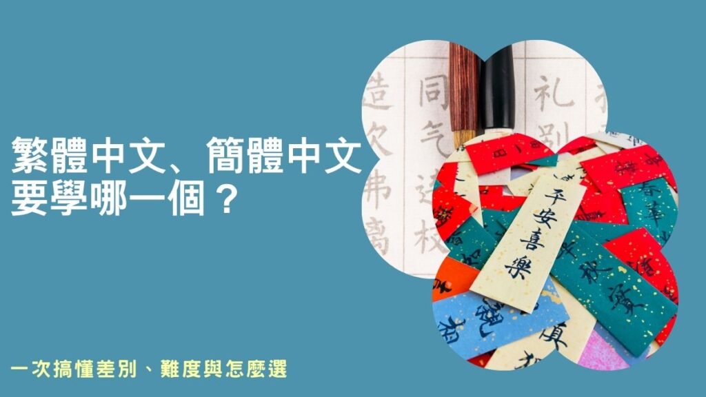 為什麼繁體字比簡體字好,繁體正體差別,繁體字簡體字轉換器,繁體中文使用國家,繁體中文使用人口,繁體中文mandarin,繁體中文學習,外國人學繁體中文,簡體轉換,繁體轉簡體,繁簡對照,繁簡轉換工具,簡體轉繁體線上,繁簡對照表,繁簡google,繁體轉簡體google