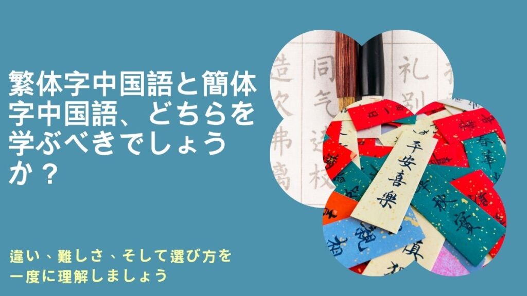 繁体字中国語と簡体字中国語、どちらを学ぶべきか、繁体字中国語、簡体字中国語は北京語か、繁体字中国語と簡体字中国語のどちらがより多く使われているか、繁体字中国語の段落、簡体字中国語と繁体字中国語の発音、繁体字中国語は広東語か、簡体字中国語と広東語