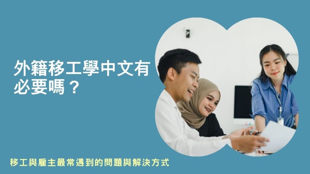 外籍勞工學中文,菲律賓外勞學中文,菲傭學中文,移工學中文教材,移工華語課程,新北市移工學中文,桃園移工學中文,外籍移工語言問題,印尼人學中文,印尼人學中文教材,外籍看護工中文基礎訓練課程教材,外籍勞工華語語言訓練班,新住民學習中文,外籍配偶學中文