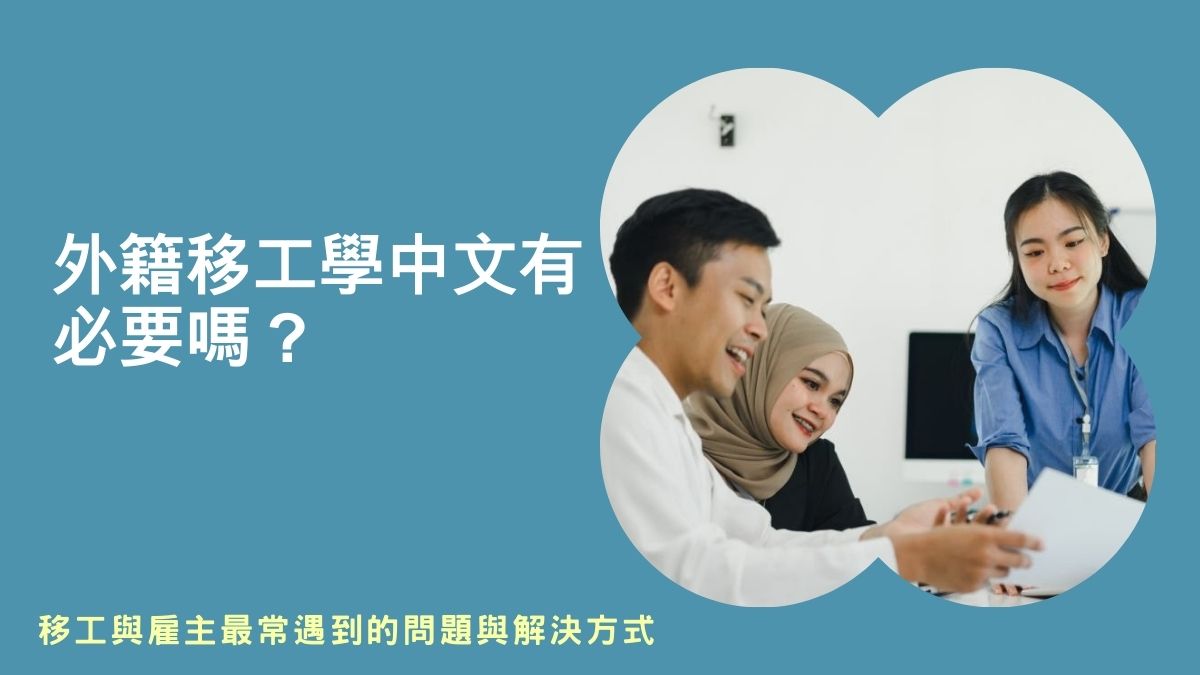 外籍勞工學中文,菲律賓外勞學中文,菲傭學中文,移工學中文教材,移工華語課程,新北市移工學中文,桃園移工學中文,外籍移工語言問題,印尼人學中文,印尼人學中文教材,外籍看護工中文基礎訓練課程教材,外籍勞工華語語言訓練班,新住民學習中文,外籍配偶學中文