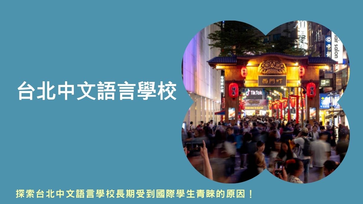 台北華語中心,台大華語中心,台大華語課程,台大華語教學,政大華語中心,師大華語中心,師大語言中心中文,師大華語課程,台灣華語中心排名,國立臺北科技大學華語文中心,文化大學華語中心,銘傳大學華語中心