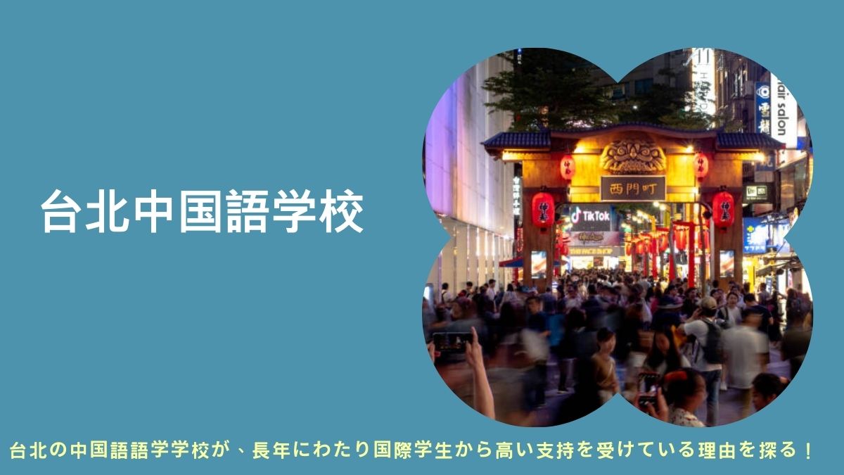 台北マンダリンセンター、台湾中国語学院、台湾の中国語クラス、台北の中国語クラス、台湾でマンダリンを学ぶ、台湾のマンダリン、台湾のマンダリン基礎、台湾マンダリン学院、マンダリン学習センター、台湾語学学校、LTL台湾、ICLP台湾、台湾中国語学院のレビュー、台湾留学、台湾でマンダリンを学ぶ、中国文化大学、国立台湾師範大学マンダリントレーニングセンター