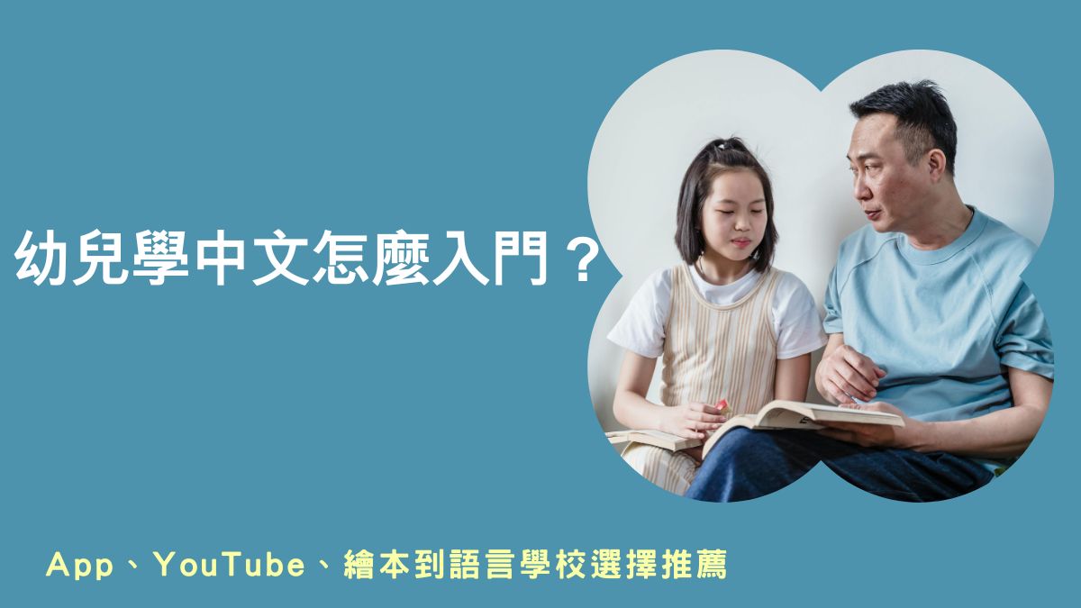 外國小朋友學中文教材,幼兒學中文教材,幼兒學中文字,幼兒中文教材下載,幼稚園中文認字下載,兒童華語教材,幼兒華語教材,學華語開步走幼兒教材,繁體中文教材,繁體認字卡下載,中文認字教材,兒童華語教學,小朋友學中文字,小朋友學中文遊戲,小朋友學中文認字寫字,小朋友學中文app